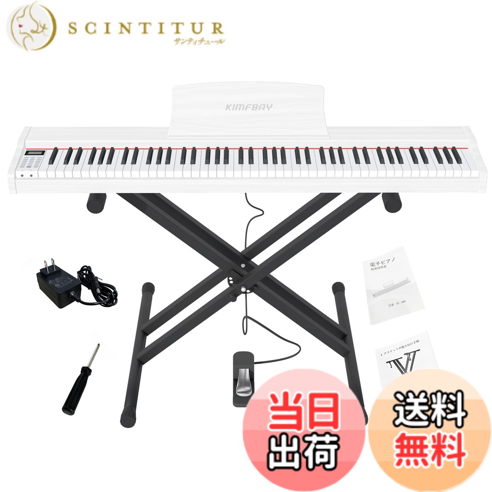 【送料無料】KIMFBAY 電子ピアノ 88鍵盤 Xスタンドセット ポータブルピアノ MIDI対応 DREAM音源 初心者 子供練習ピアノ木製 ペダル付き 日本語説明書 色:ホワイト