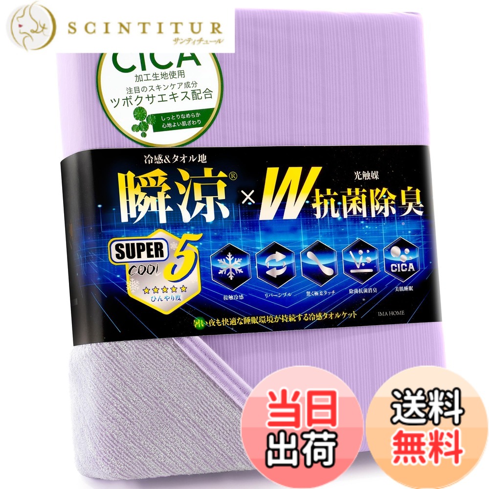 【送料無料】IMA HOME 【究極冷感x天然レーヨン入り】 タオルケット 夏用 シングル 冷感 リバーシブル ひんやり 業界高Q-max0.531 W抗菌除菌 ・ 防臭防ダニ CICA極柔タッチ ブランケット 接触冷感 色：パープル、サイズ：ダブル(180x190cm)
