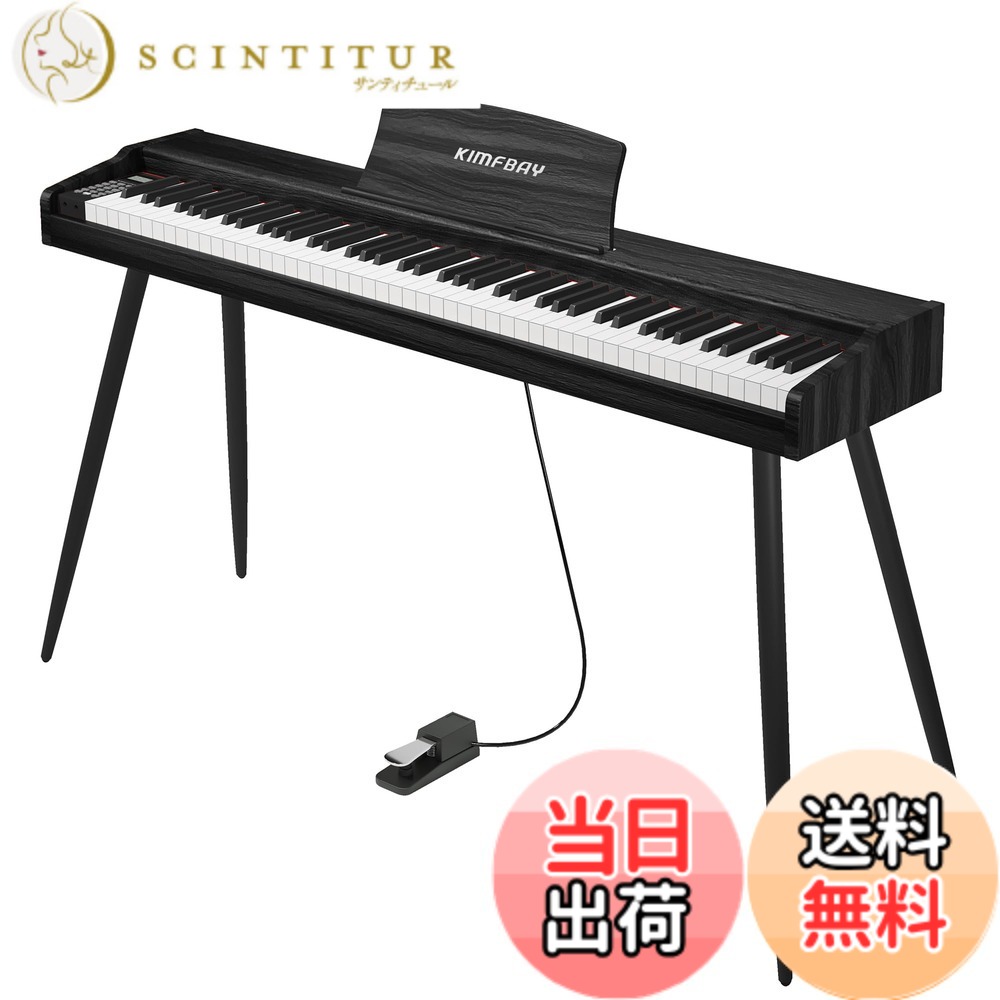 【送料無料】KIMFBAY 電子ピアノ 88鍵盤 木製 電子 ピアノ 88鍵 Digital Piano 初心者 子供 MIDI対応 ペダル付き スタンド アダプター付 日本語説明書 色：ブラック｜サンティチュール