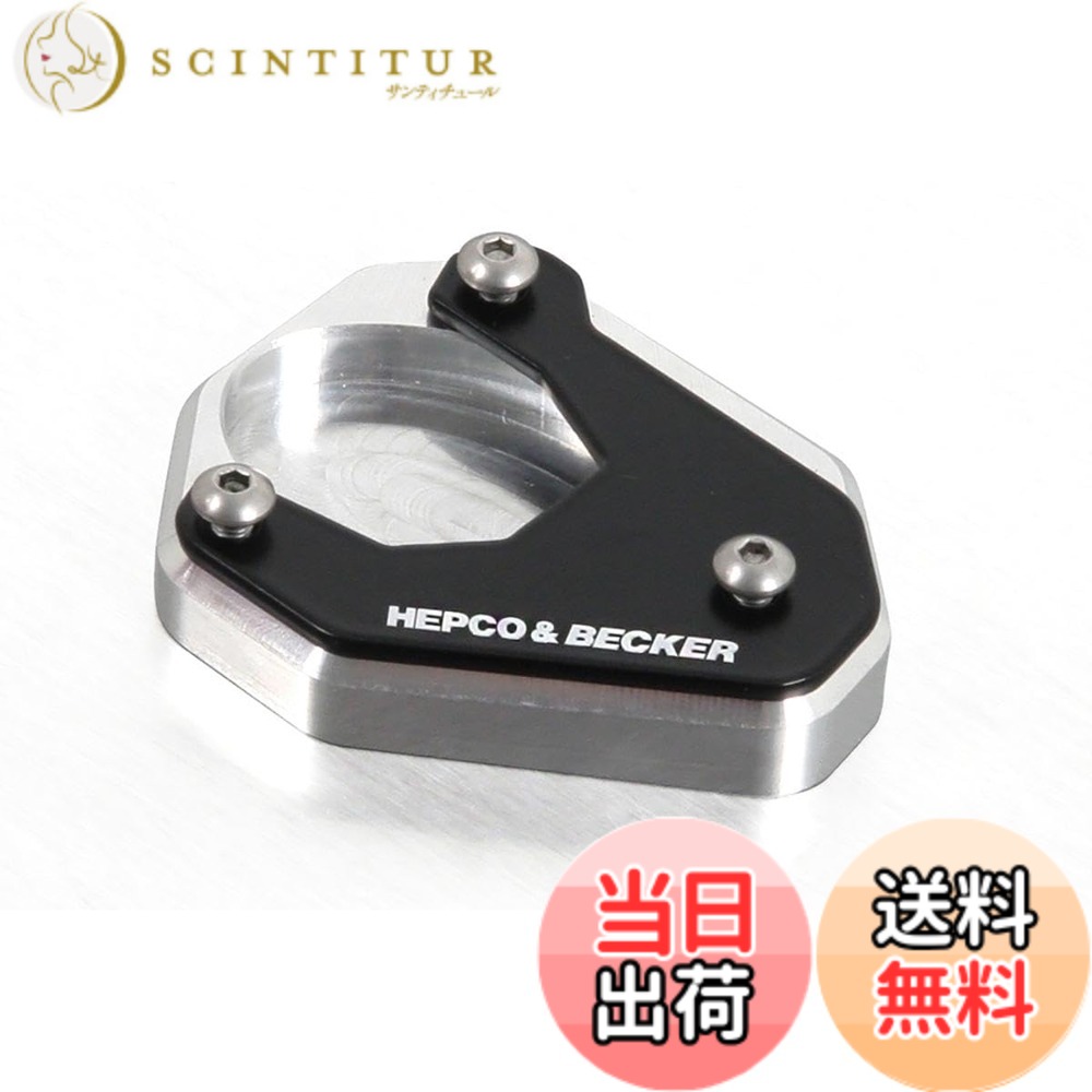 【貨物輸送無料】ヘプコ\u0026ベッカー(Hepco\u0026Becker) サイドスタンドエンラージメント 車種専用 Versys650(15-25) しろがね色/黒いこと 1仕掛ける 42112522-0091 色：しろがね色/黒いこと
