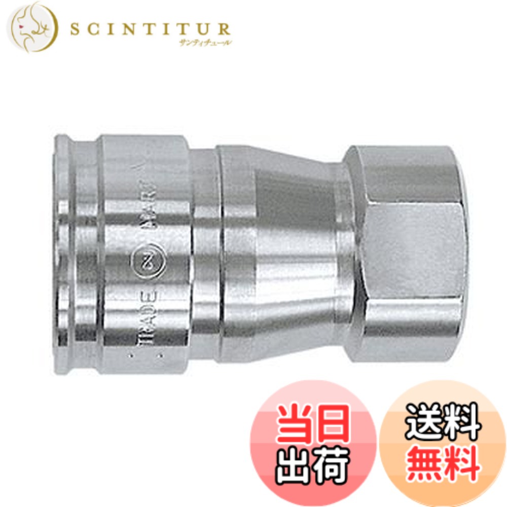 【送料無料】日東工器(Nitto Kohki) ハイフローカプラ HFL-3S-SUS-E|サンティチュール