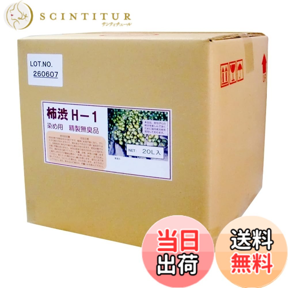 【送料無料】ターナー色彩 柿渋 無臭柿渋 色：柿渋、サイズ：20リットル｜サンティチュール