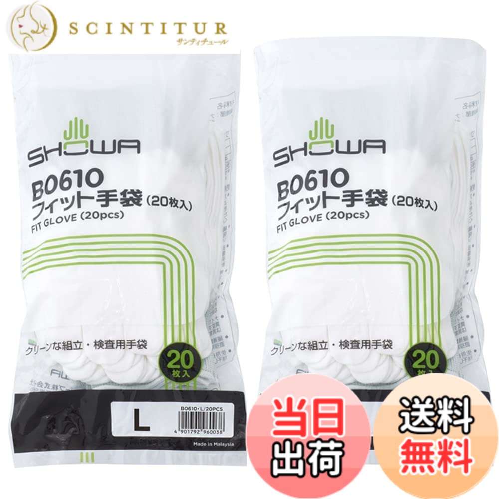 【送料無料】ショーワグローブ(Showaglove) 作業用手袋 低発塵手袋 B0610 フィット手袋 Lサイズ 10双(20枚入) x2個セット 色：ホワイト、サイズ：Lサイズ19cm