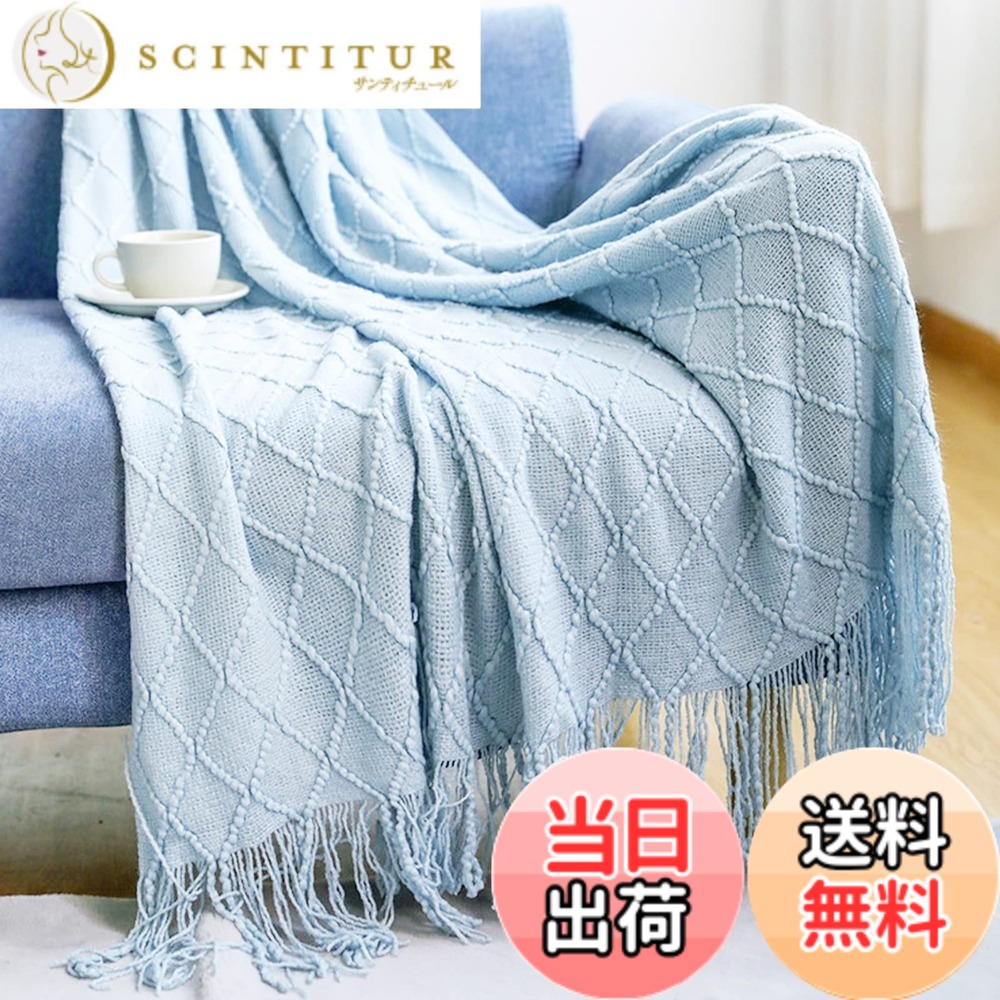 【送料無料】LumiSyne ニット ブランケット フリンジ付き 北欧風 ソリッドカラー マルチカバー おしゃれ ソファカバー カウチ ベッドカバー テーブルクロス毛布 大きい 色：ブルー、サイズ：Medium