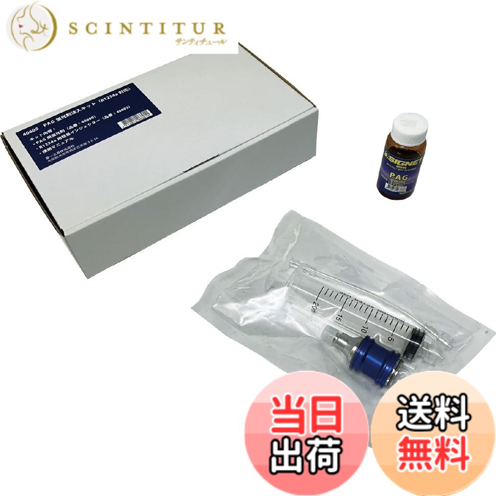 【貨物輸送無料】SIGNET シグネット R1234yf相応う PAG螢光剤教え込むこと一揃いの道具 油絵の具20ml 螢光剤入 40605 色：メッキ