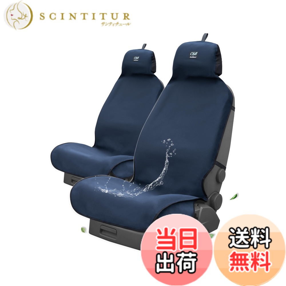 【送料無料】AUTHENTICS Chill 前席用 シートカバー 台湾製 防水 抗菌 消臭 汎用 洗える 車用シートカバー かけるだけ 汗・水・汚れ対策 色:ネイビー、サイズ:2Dフロント L150 x W56cm (2枚セット)|サンティチュール