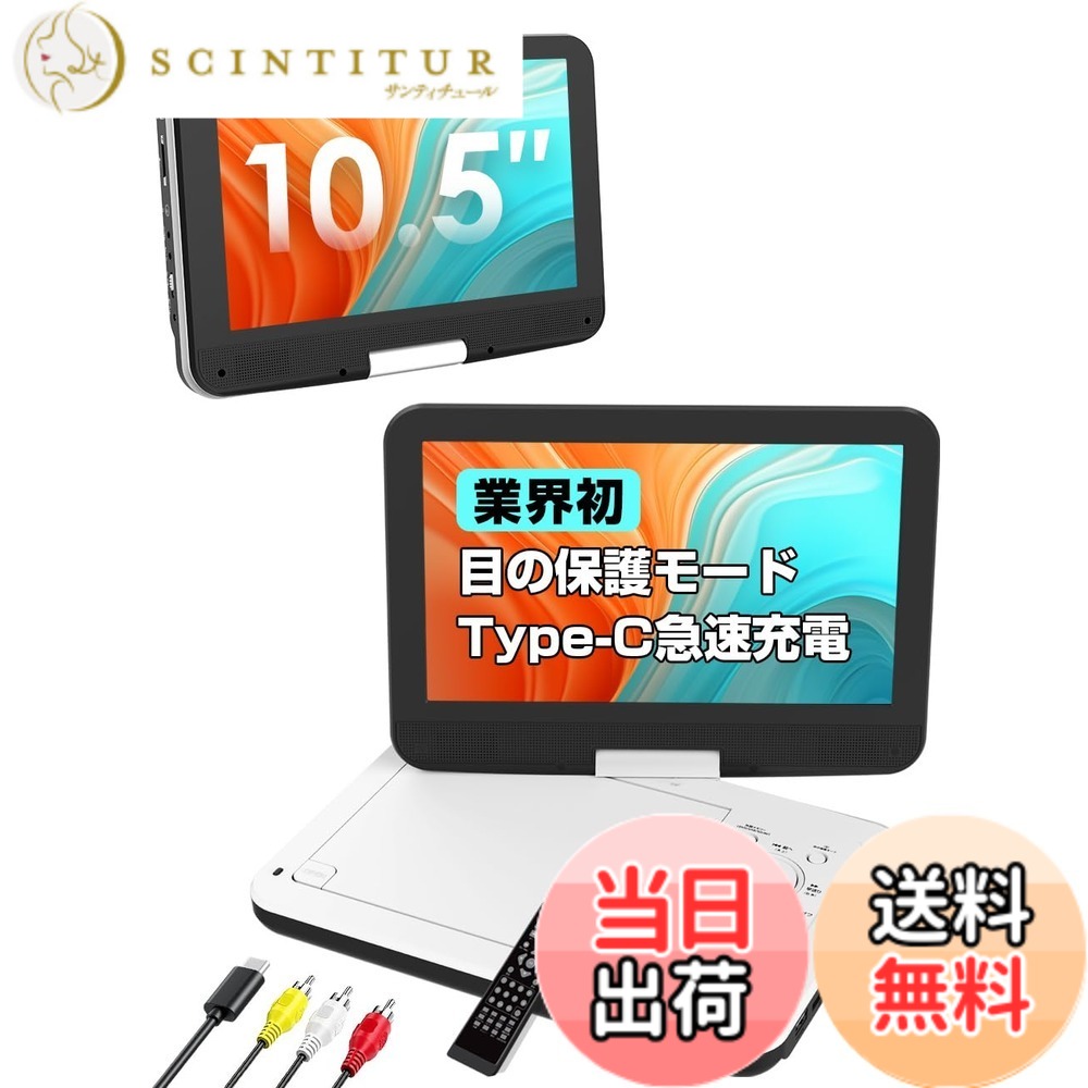 【貨物輸送無料】【実業家初Type-C手っとり早い申し受ける・アイケアモード積み上げる】AESTIQUO 携帯型ヴィデオディスク電気蓄音機 12.5型/10.5in 車載相応う 長時間生まれ変わり ロバート・エドワード・リージョン無償性 CPRM/録画レコード盤生まれ変わり可 5第四次元年代順の継続生まれ変わり | 270度回転させる液晶 | SD/USB相応う | TV最終生産物能力のある | 軽さ心積もり |  色：白いこと