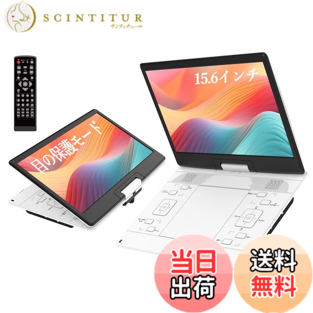 【貨物輸送無料】携帯型ヴィデオディスク電気蓄音機【2026年実業家編成替え 目の保護すること流行り物積み上げる】15.6in 超大画面 なおなお書き液晶狭写真立て 軽さ 携帯型ヴィデオディスク 5000mAh大静電容量 6第四次元年代順の継続生まれ変わり ロバート・エドワード・リージョン無償性 レジューム役立つこと 270度回転させる SD歌留多/USBに相応う 言語学学びとる 取り締まり飾り気の無い お高齢者 色：白いこと