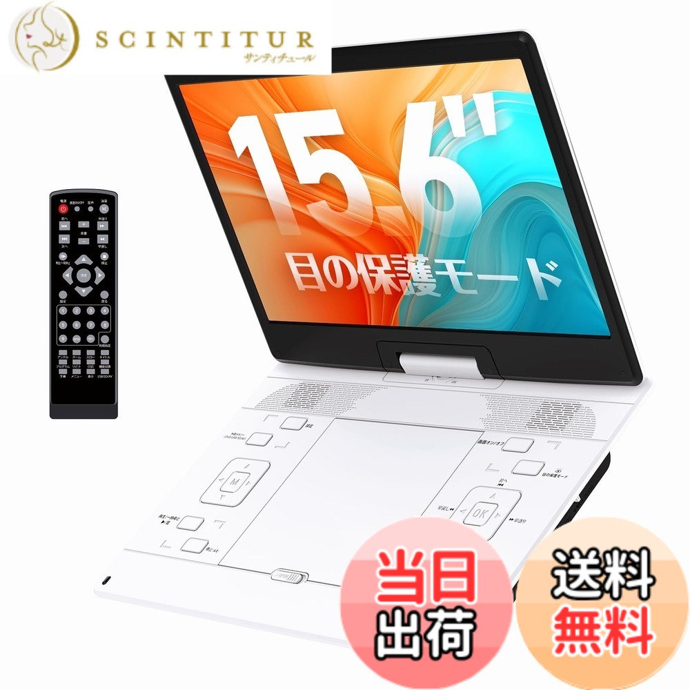 【貨物輸送無料】携帯型ヴィデオディスク電気蓄音機【2026年実業家編成替え 目の保護すること流行り物積み上げる】15.6in 超大画面 なおなお書き液晶狭写真立て 軽さ 携帯型ヴィデオディスク 5000mAh大静電容量 6第四次元年代順の継続生まれ変わり ロバート・エドワード・リージョン無償性 レジューム役立つこと 270度回転させる SD歌留多/USBに相応う 言語学学びとる 取り締まり飾り気の無い お高齢者 色：白いこと