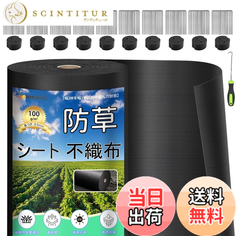 【送料無料】防草シート 厚手 高耐久 シート防草 不織布 除草シート補修テープ 雑草防止シート固定ピン本と黒丸枚付き 家庭菜園 農業 工事用 園芸用 人工芝下 グリーン 色：ブラック、サイズ：1X100m｜サンティチュール