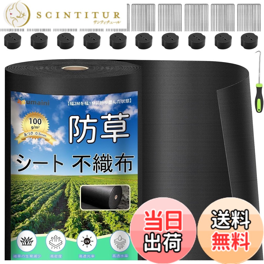 【送料無料】防草シート 厚手 高耐久 シート防草 不織布 除草シート補修テープ 雑草防止シート固定ピン本と黒丸枚付き 家庭菜園 農業 工事用 園芸用 人工芝下 グリーン 色：ブラック、サイズ：2X50m｜サンティチュール