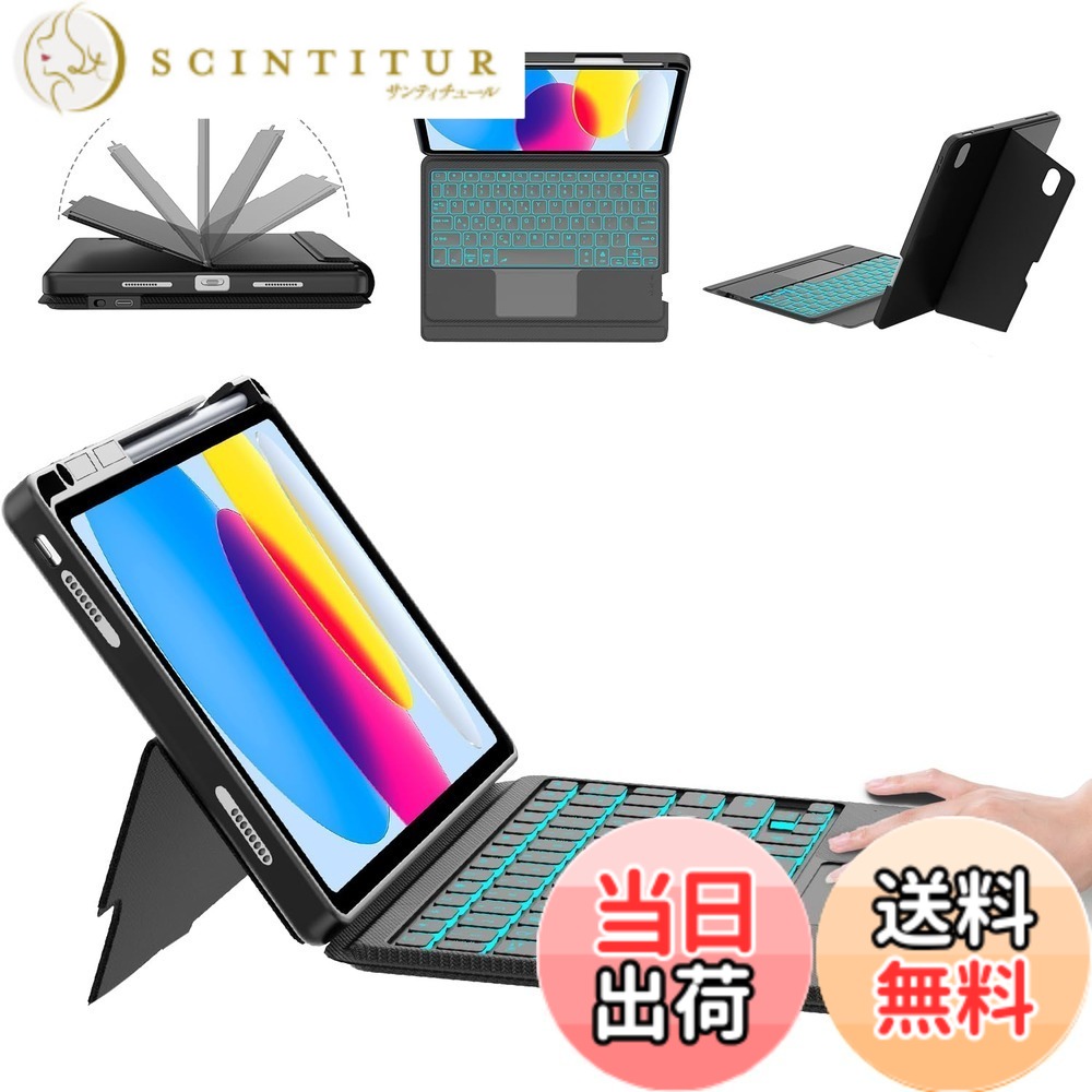 【送料無料】【2025新モデル】iPad Air 11 (M2 2024/M3 2025) & iPad Air 第7/6/5/4世代 キーボード付きケース 縦向き・横向き対応 10.9インチ & 11インチ iPad Pro 11 (第4/3/2/1世代) 7色バックライト 高精度トラックパッド搭載 色:ブラック、サイズ:iPad A16/10世代|サンティチュール