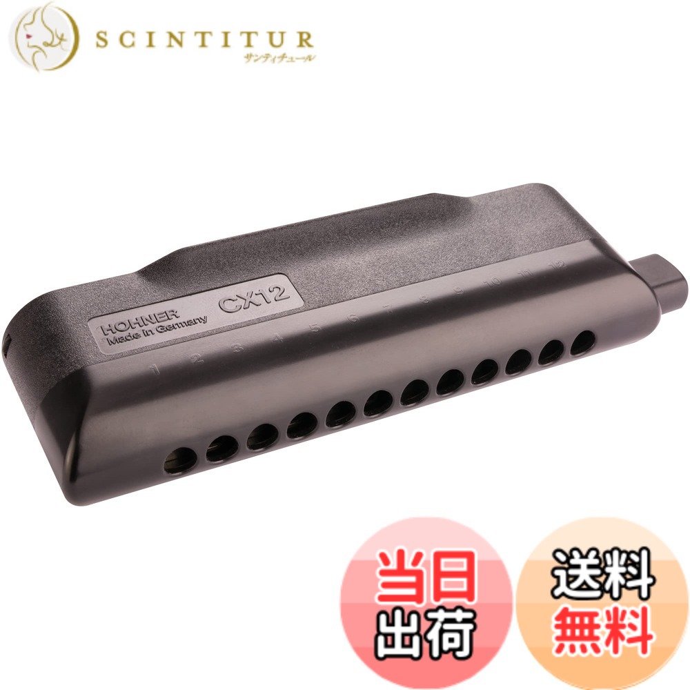 【送料無料】HOHNER ホーナー CX12 G調 クロマチックハーモニカ 色：ブラック｜サンティチュール