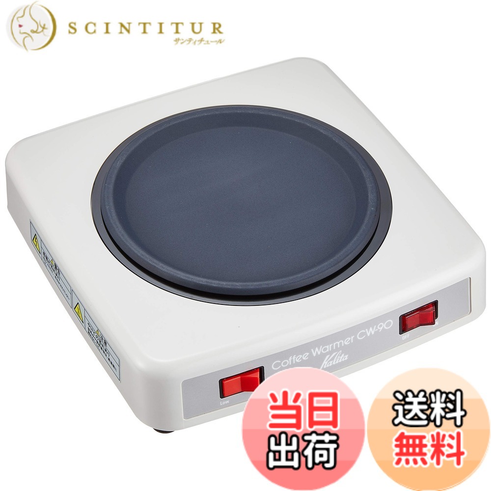 【貨物輸送無料】カリタ(Kalita) コーヒーウォーマー CW-90 色：白いこと