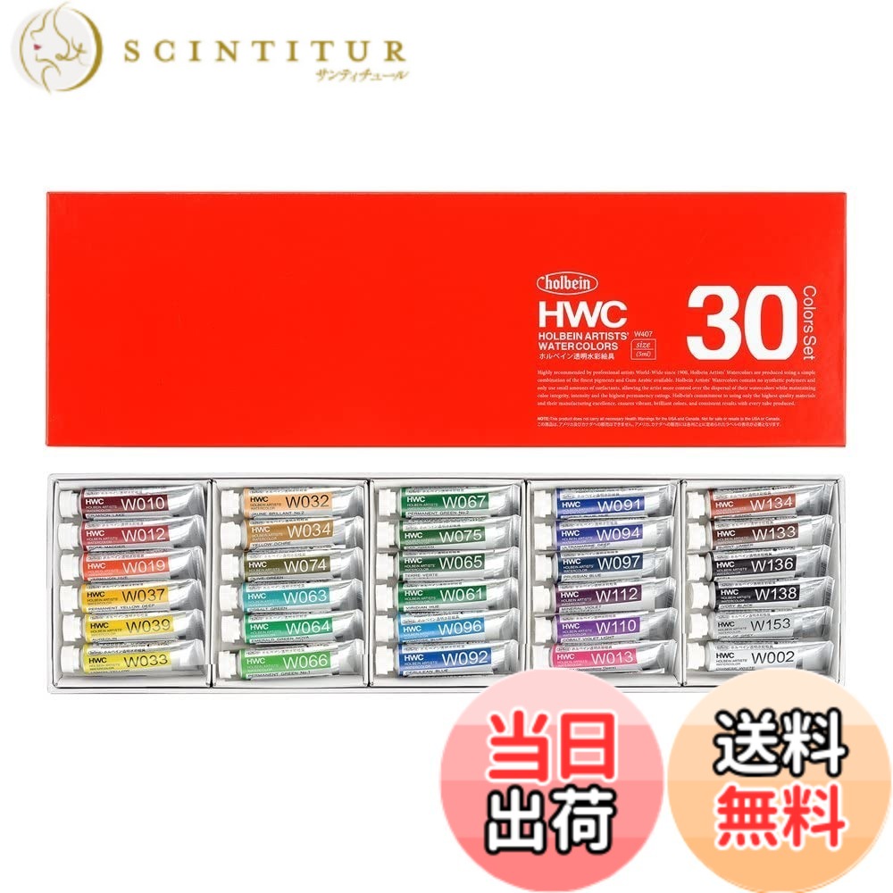 【貨物輸送無料】ホルベイン 澄み切った水彩画絵の具 色：30色仕掛ける、大きさ：5ml