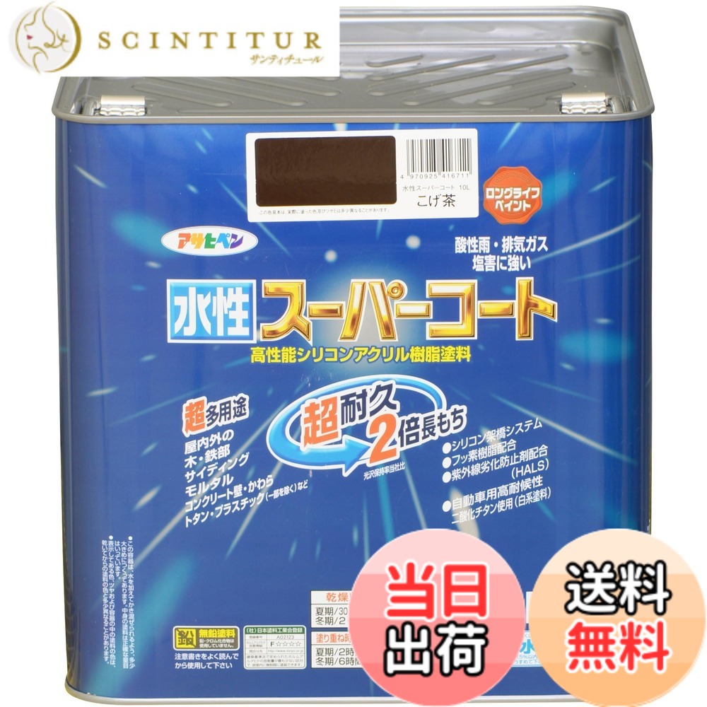 【送料無料】アサヒペン(Asahipen) 水性スーパーコート 色:こげ茶、サイズ:10L|サンティチュール