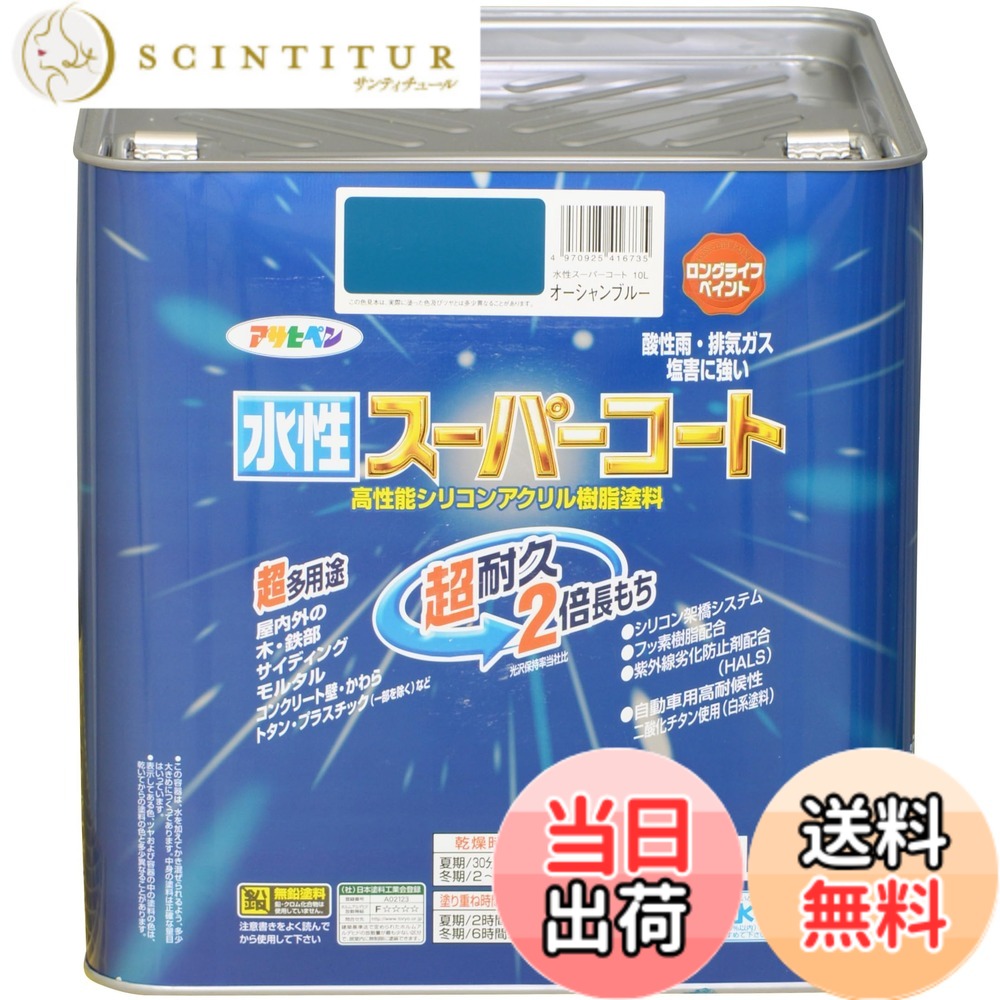 【送料無料】アサヒペン(Asahipen) 水性スーパーコート 色：オーシャンブルー、サイズ：10L｜サンティチュール