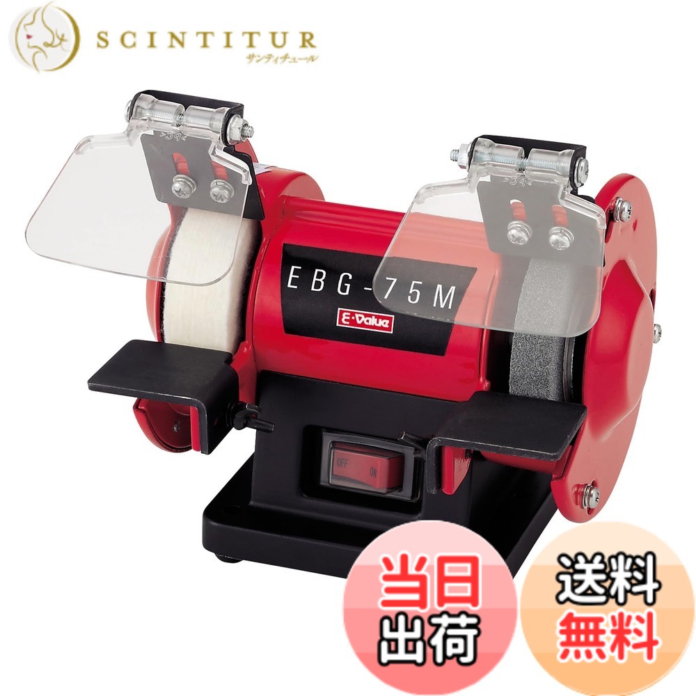 【貨物輸送無料】E-Value ミニベンチグラインダー EBG-75M 色：赤いこと