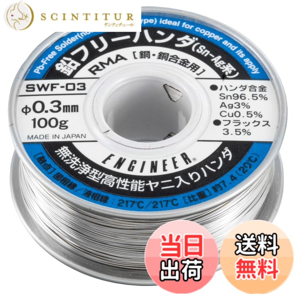 【貨物輸送無料】鉛無償性ハンダ 大きさ：線径: 0.3粍