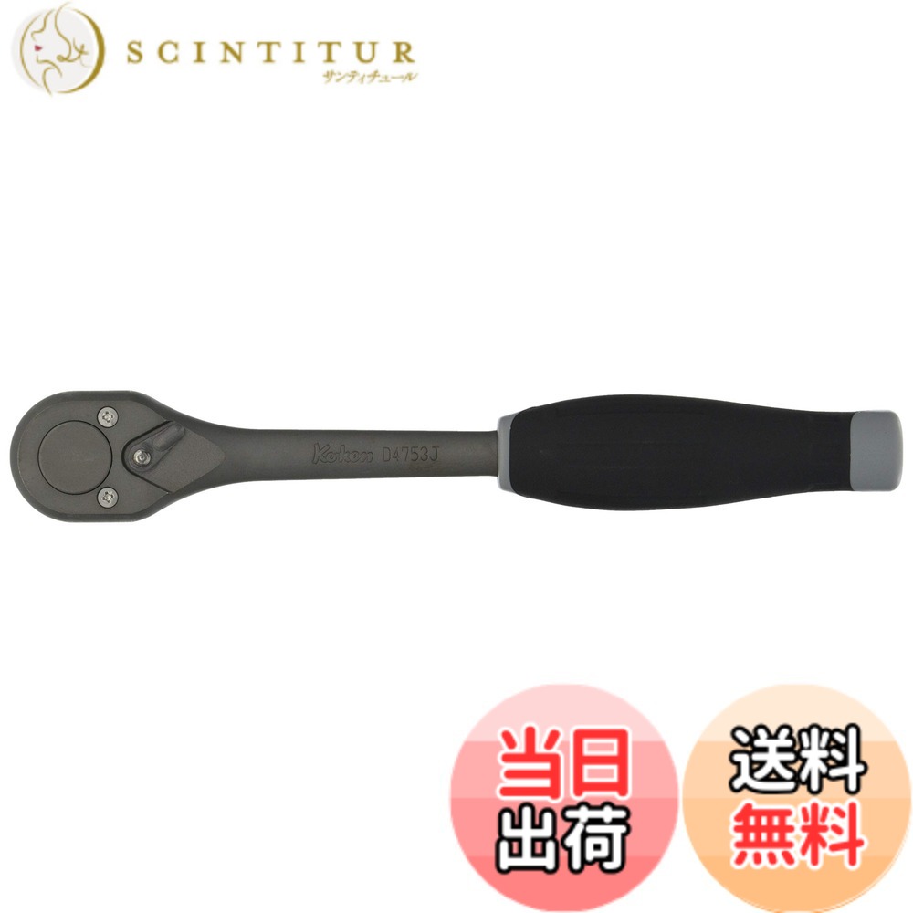 【貨物輸送無料】ラチェットハンドル 753 色：手合い : インアダストリアル、大きさ：差込角 : 12.7粍
