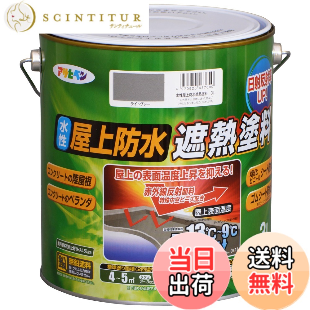 【貨物輸送無料】アサヒペン えの具 えの具 水溶性屋上雨合羽遮熱えの具 色：点火装置薄墨色、大きさ：3L