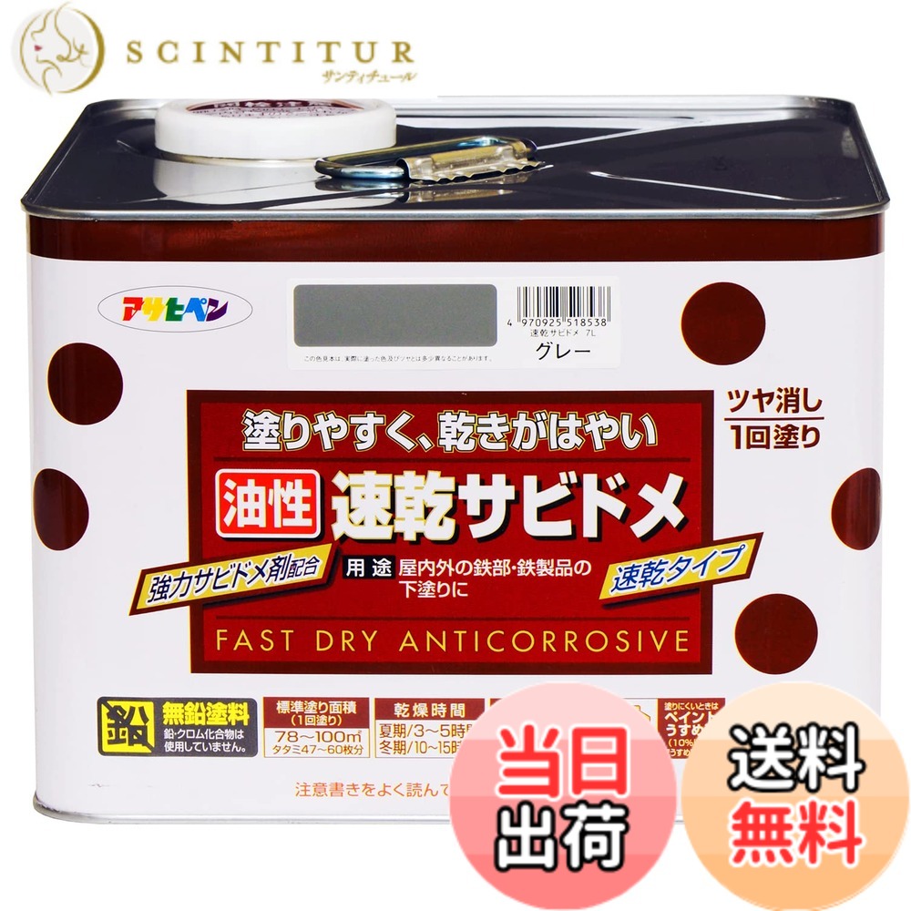 【貨物輸送無料】アサヒペン(Asahipen)超速乾サビドメ/速乾サビドメ 色：薄墨色(ねずみ色)、大きさ：7L