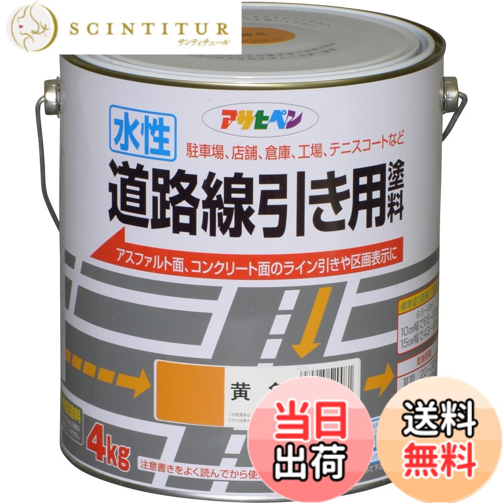 【貨物輸送無料】アサヒペン(Asahipen)水溶性通り路分割線用えの具 色：黄味がかった、大いさ：4KG