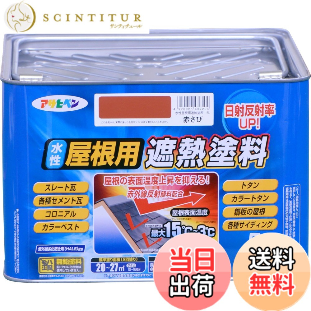 【貨物輸送無料】アサヒペン 絵の具 絵の具 水溶性大屋根用遮熱絵の具 5L 赤さび 水溶性 大屋根絵の具 遮熱絵の具 ツヤあり 紫外線落ち込み押しとどめる剤練り合わせる 日本製 色：赤さび、大きさ：5L