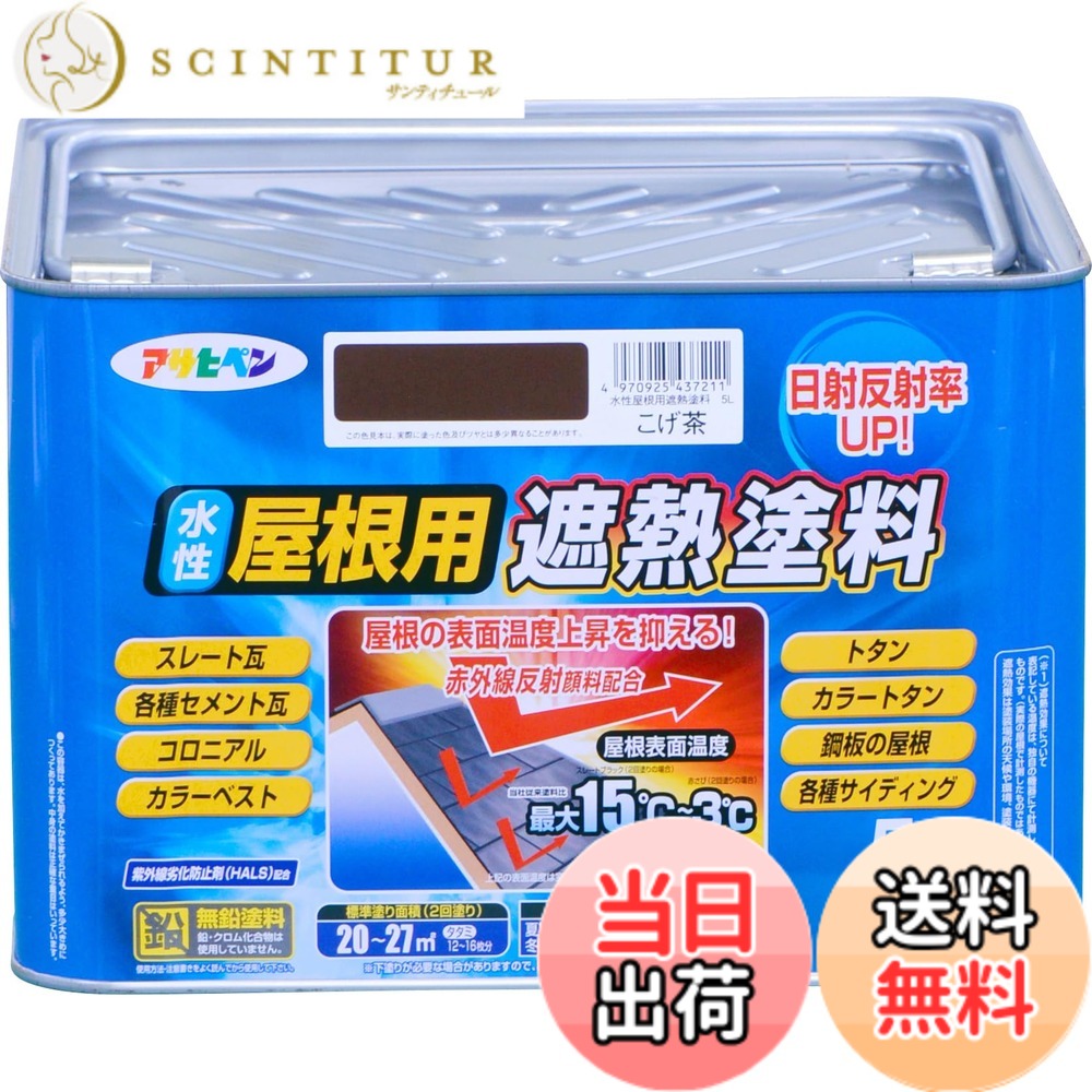 【貨物輸送無料】アサヒペン 絵の具 絵の具 水溶性大屋根用遮熱絵の具 5L こげ茶 水溶性 大屋根絵の具 遮熱絵の具 ツヤあり 紫外線落ち込み押しとどめる剤練り合わせる 日本製 色：こげ茶、大きさ：5L