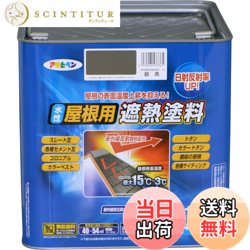 【送料無料】アサヒペン 塗料 ペンキ 水性屋根用遮熱塗料 10L 銀黒 水性 屋根塗料 遮熱塗料 ツヤあり 紫外線劣化防止剤配合 日本製 色:銀黒、サイズ:10L|サンティチュール