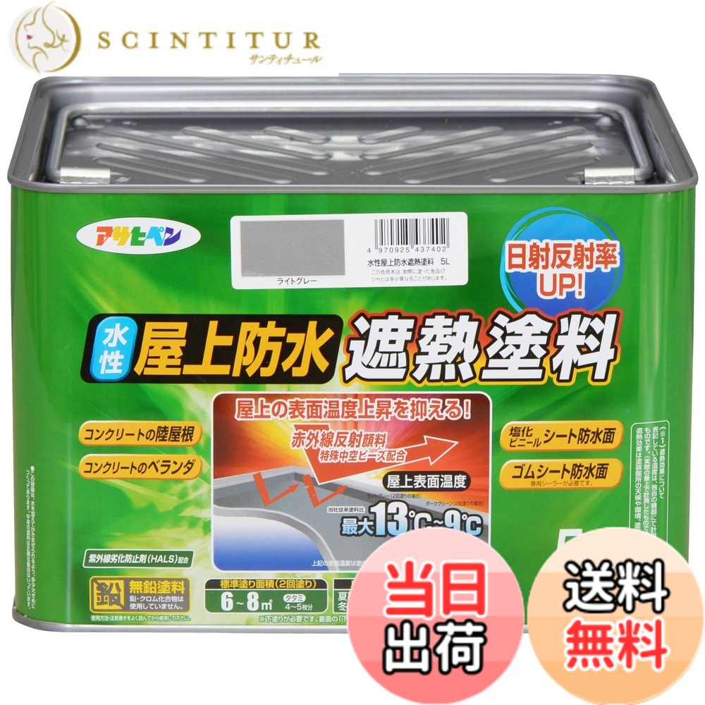 【貨物輸送無料】アサヒペン えの具 えの具 水溶性屋上雨合羽遮熱えの具 色：ともし火薄墨色、大いさ：5L