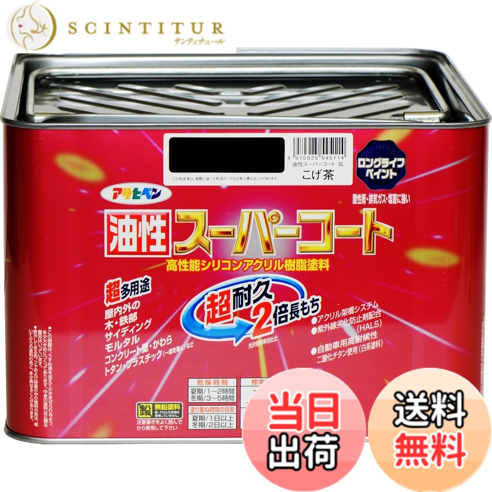 【貨物輸送無料】アサヒペン 色：こげ茶、大きさ：5L