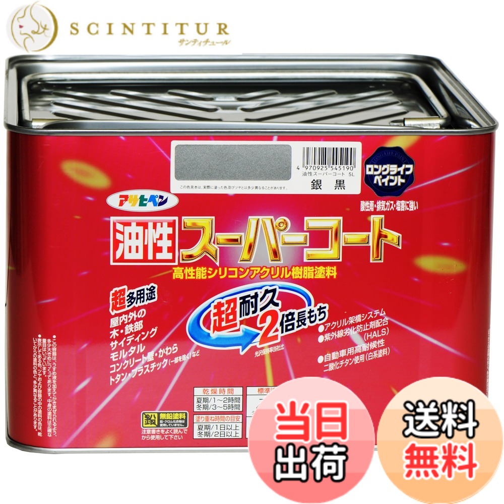 【貨物輸送無料】アサヒペン 色：銀黒、大きさ：5L