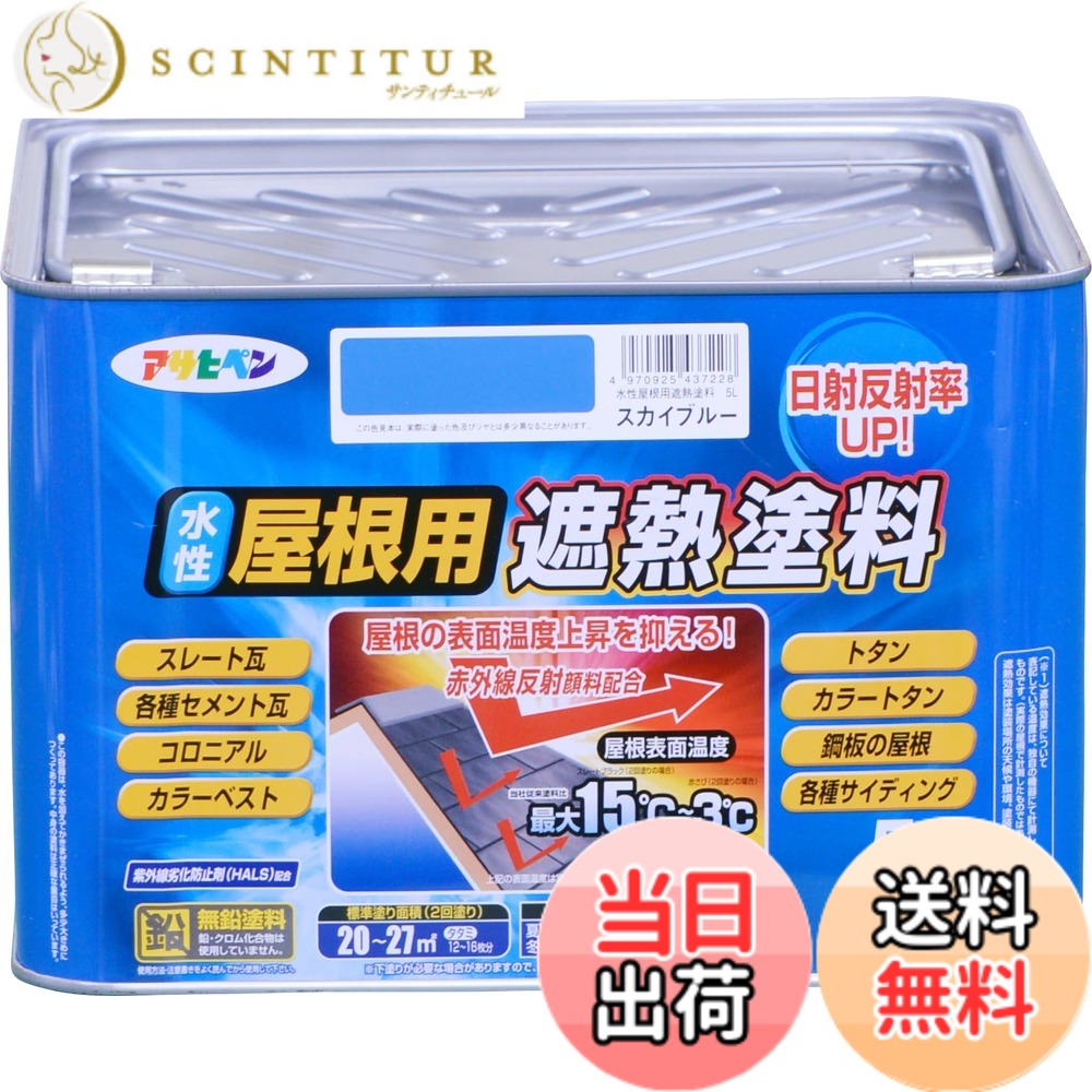【貨物輸送無料】アサヒペン 絵の具 絵の具 水溶性大屋根用遮熱絵の具 5L 天の原青色 水溶性 大屋根絵の具 遮熱絵の具 ツヤあり 紫外線落ち込み押しとどめる剤練り合わせる 日本製 色：天の原青色、大きさ：5L
