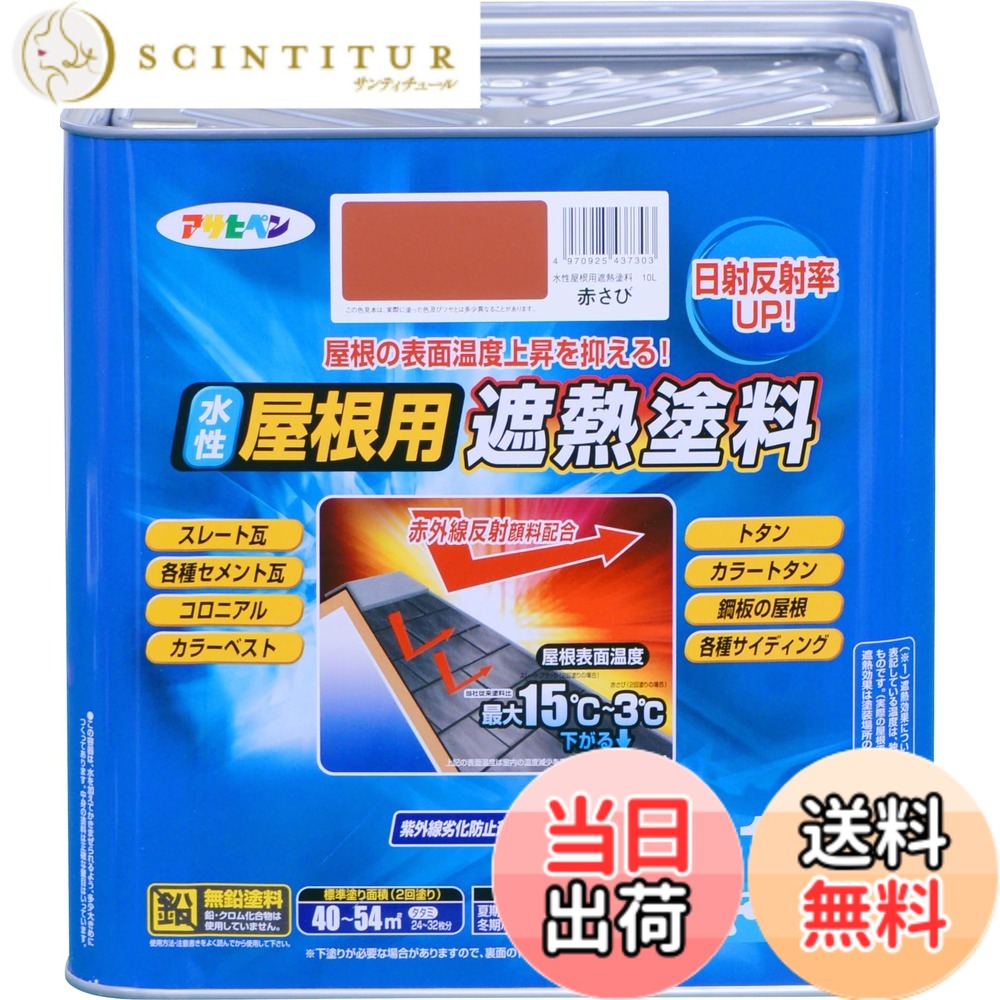 【貨物輸送無料】アサヒペン 絵の具 絵の具 水溶性大屋根用遮熱絵の具 10L 赤さび 水溶性 大屋根絵の具 遮熱絵の具 ツヤあり 紫外線落ち込み押しとどめる剤練り合わせる 日本製 色：赤いこと、大きさ：10 リッター