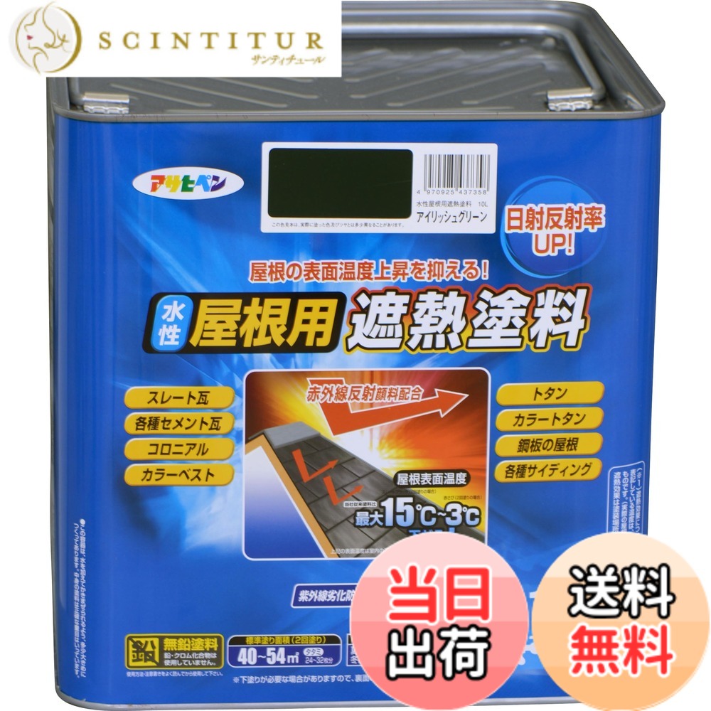 【送料無料】アサヒペン 塗料 ペンキ 水性屋根用遮熱塗料 10L アイリッシュグリーン 水性 屋根塗料 遮熱塗料 ツヤあり 紫外線劣化防止剤配合 日本製 色:アイリッシュグリーン、サイズ:10L|サンティチュール