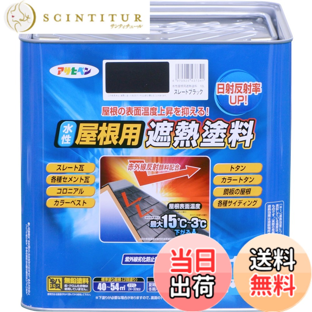 【貨物輸送無料】アサヒペン 絵の具 絵の具 水溶性大屋根用遮熱絵の具 10L スレート黒いこと 水溶性 大屋根絵の具 遮熱絵の具 ツヤあり 紫外線落ち込み押しとどめる剤練り合わせる 日本製 色：スレート黒いこと、大いさ：10L 塗装用品-花・ガーデン・DIY-塗料缶・ペンキ