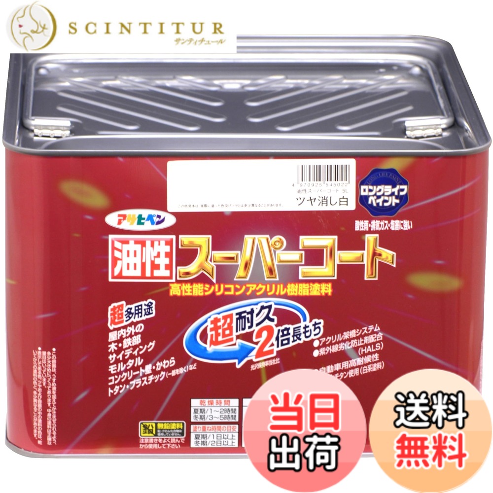 【送料無料】アサヒペン 油性スーパーコート 5L ツヤ消し白 塗料 ペンキ 屋内外用 ツヤ消し 1回塗り 高耐久 多用途 さび止め剤配合 紫外線劣化防止剤配合 日本製 色：ツヤ消し白、サイズ：5L