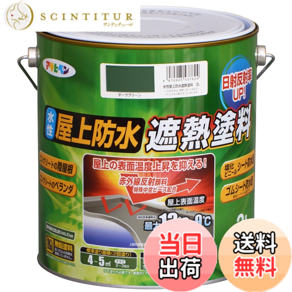 【貨物輸送無料】アサヒペン えの具 えの具 水溶性屋上雨合羽遮熱えの具 色：暗然たる緑であること、大きさ：3L