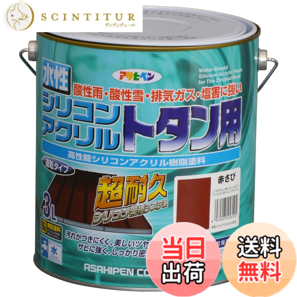 【貨物輸送無料】アサヒペン(Asahipen)水溶性シリコンアクリルトタン用3L/7L/14L 色：赤さび、大きさ：3L
