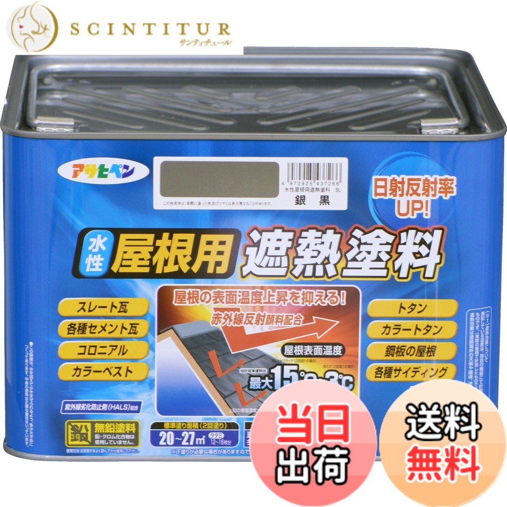 【貨物輸送無料】アサヒペン 絵の具 絵の具 水溶性大屋根用遮熱絵の具 5L 銀黒 水溶性 大屋根絵の具 遮熱絵の具 ツヤあり 紫外線落ち込み押しとどめる剤練り合わせる 日本製 色：銀黒、大きさ：5L