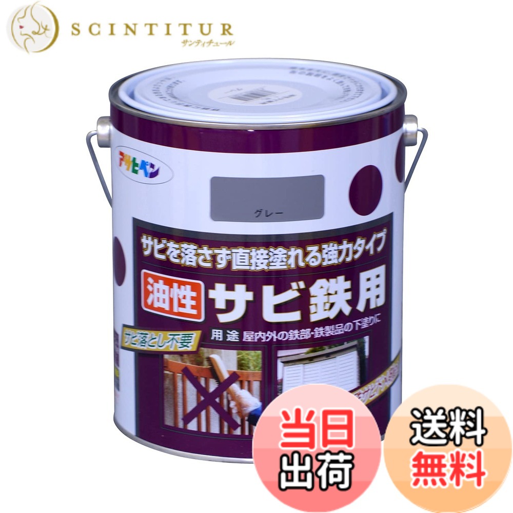 【貨物輸送無料】アサヒペン(Asahipen)油性サビ鉄用 色：薄墨色(ねずみ色)、大きさ：1.8L