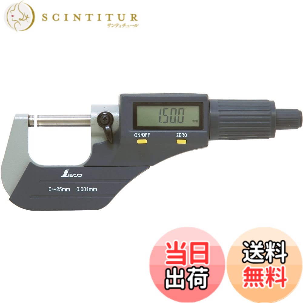 【貨物輸送無料】シンワ測定(Shinwa Sokutei) デジタルミクロメーター 大きさ：0~25粍