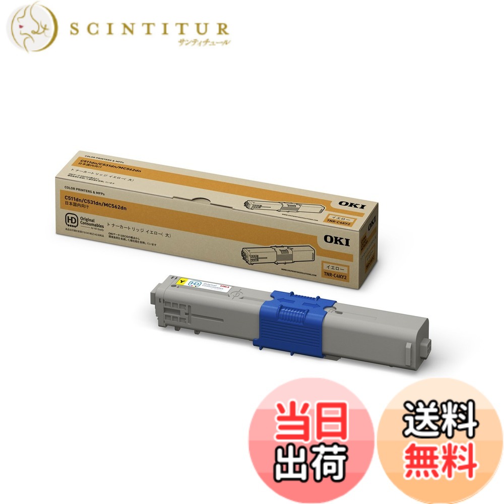 【送料無料】OKI 純正 トナー カートリッジ (C531dn / C511dn / MC562dn / MC562dnw 対応) 大容量 色:イエロー、サイズ:大|サンティチュール