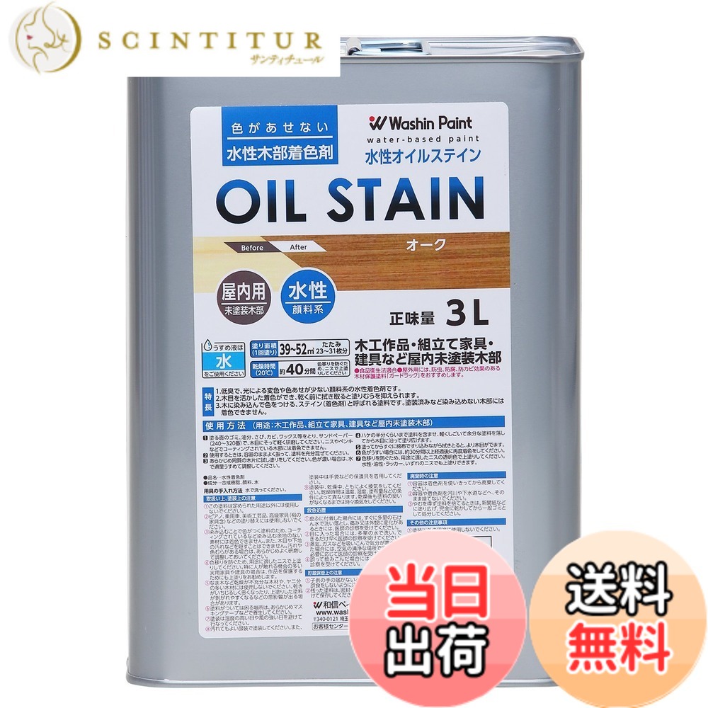 【送料無料】和信ペイント 水性オイルステイン 色：オーク、サイズ：3L｜サンティチュール