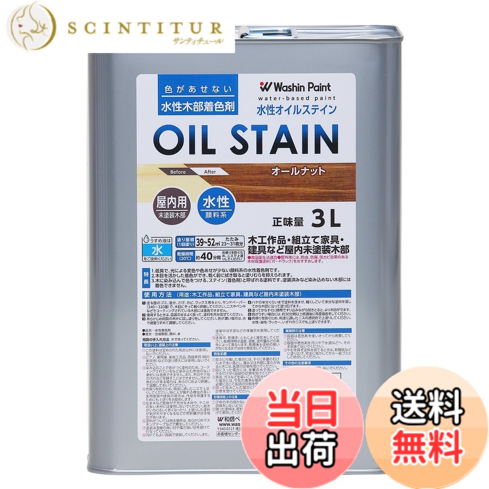 【送料無料】和信ペイント 水性オイルステイン 色：オールナット、サイズ：3L｜サンティチュール