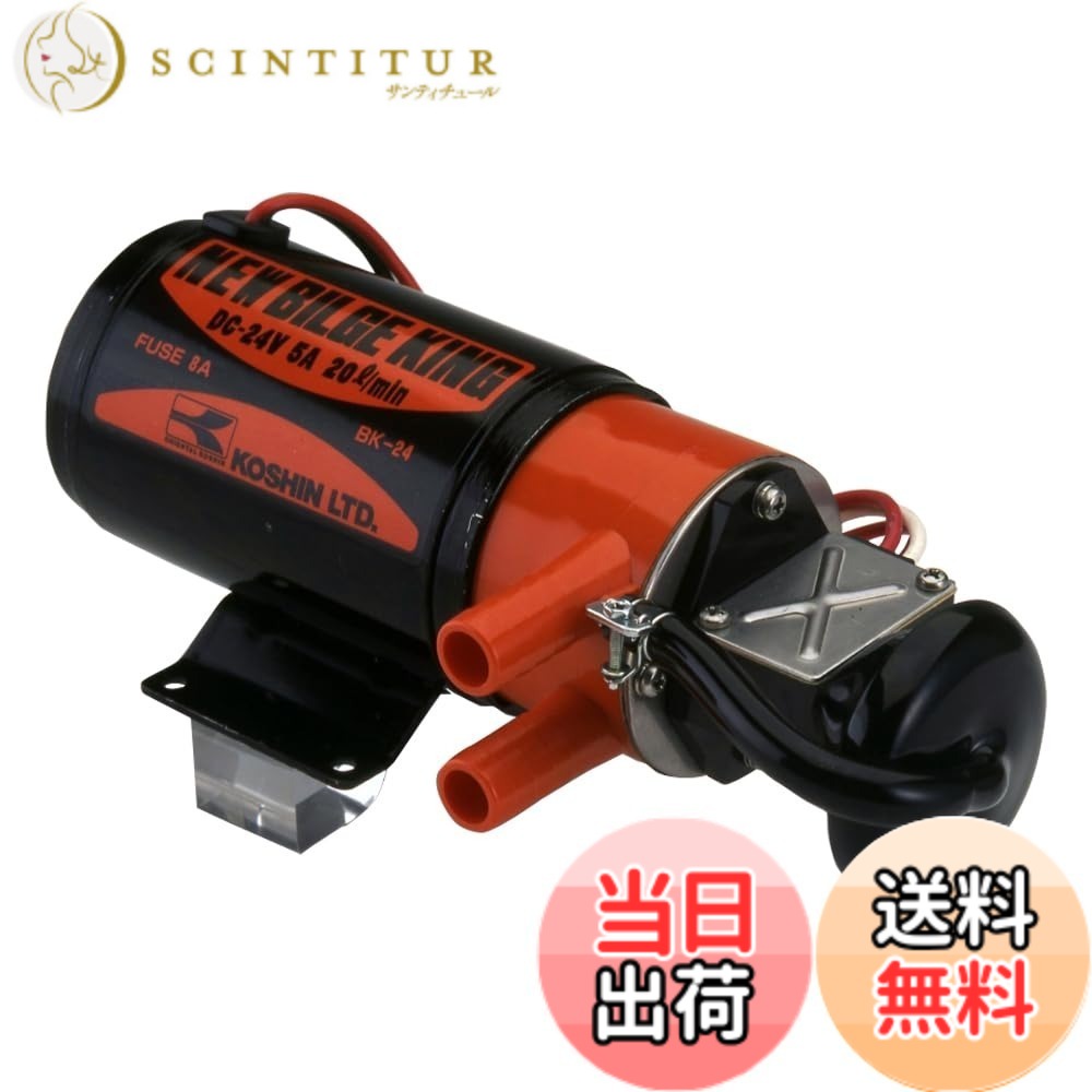 【送料無料】工進 船舶用ポンプ ニュービルジキング サイズ：24V｜サンティチュール 24,737円