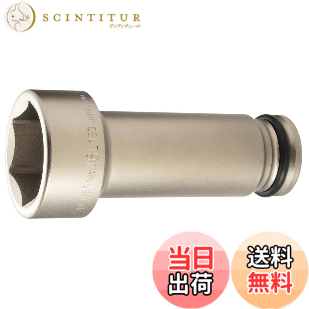 【貨物輸送無料】トネ(TONE) 差しひびき用超ロングソケット(6角) 6NV-00L150 大きさ：6NV-46L150:二面幅:46粍