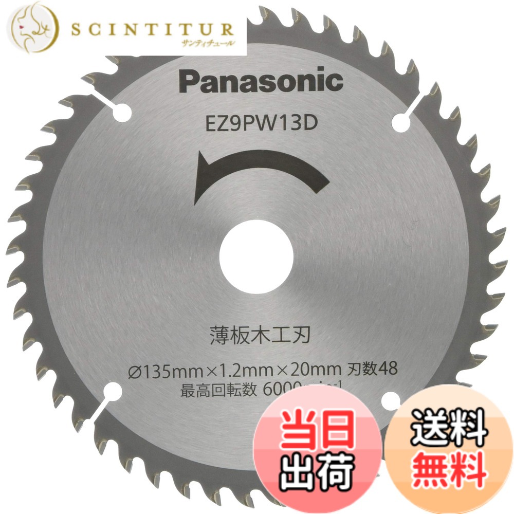 【貨物輸送無料】パナソニック 申し受ける力強さ切り手 色：しろがね色、大きさ：Φ135粍・刃数48