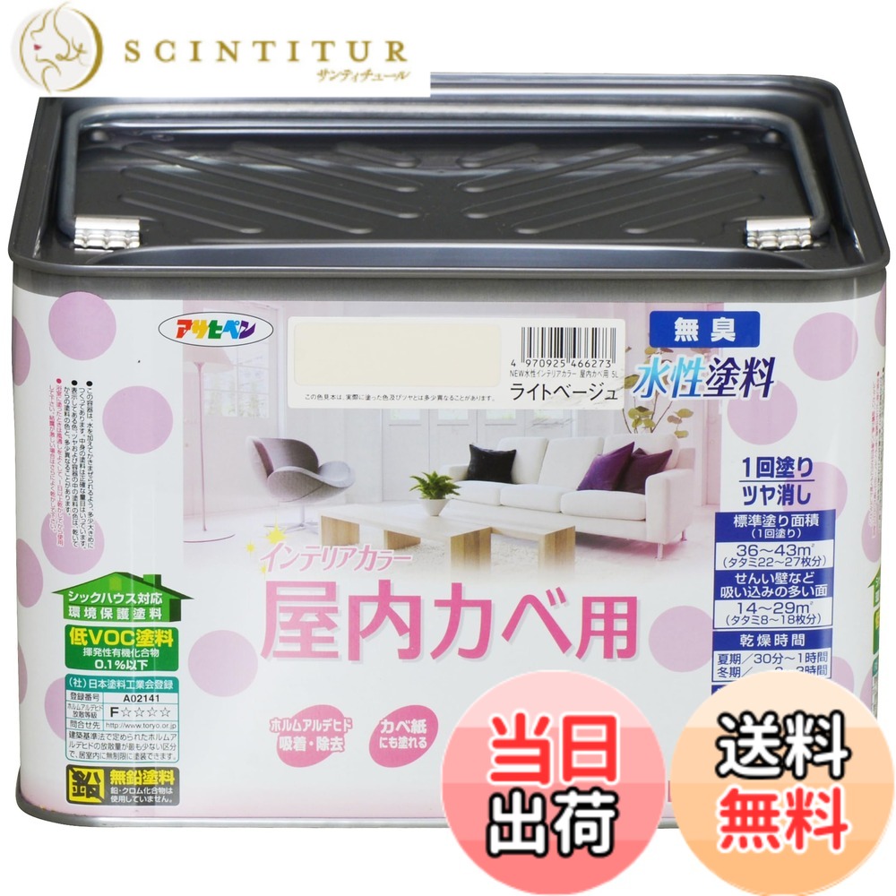 【貨物輸送無料】アサヒペン(Asahipen)NEW水溶性室内装飾色合い屋内カベ 色：点火装置ベージュ、大きさ：5L
